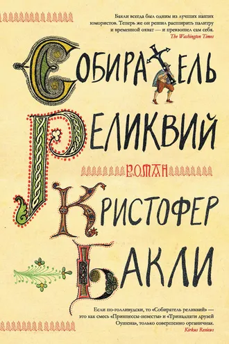 Обложка книги «Собиратель реликвий»