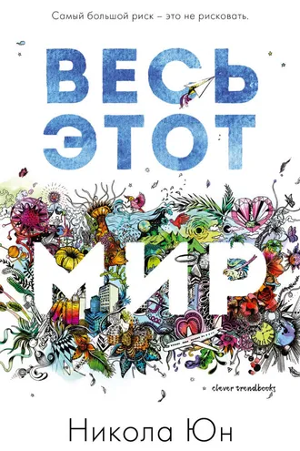Обложка книги «Весь этот мир»