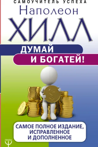 Обложка книги «Думай и богатей! Самое полное издание, исправленное и дополненное»