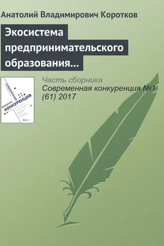 Обложка книги «Экосистема предпринимательского образования как объект государственной поддержки»
