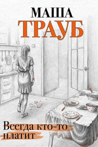 Обложка книги «Всегда кто-то платит»