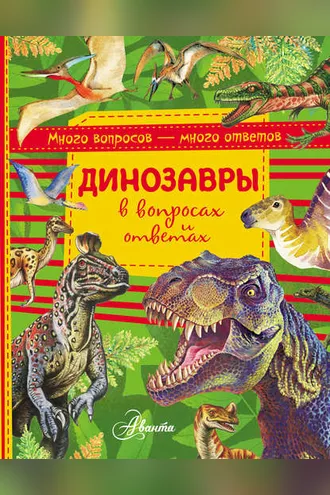 Обложка книги «Динозавры в вопросах и ответах»
