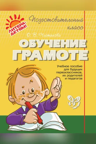 Обложка книги «Обучение грамоте»