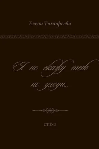 Обложка книги «Я не скажу тебе не уходи…»
