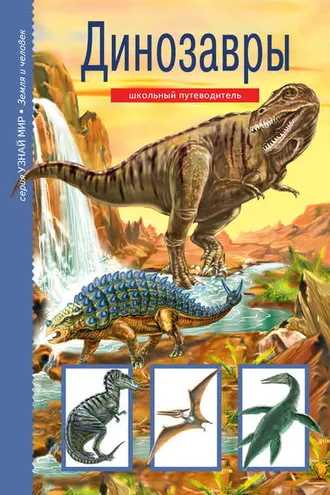 Обложка книги «Динозавры»