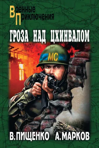 Обложка книги «Гроза над Цхинвалом»