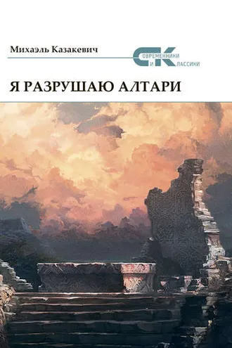 Обложка книги «Я разрушаю алтари»