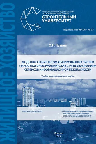 Обложка книги «Моделирование автоматизированных систем обработки информации в ЖКХ с использованием сервисов информационной безопасности»