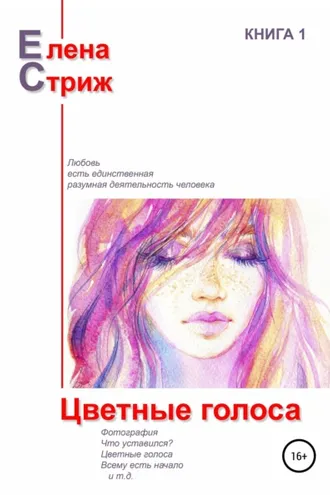 Обложка книги «Цветные голоса»