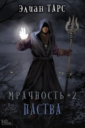 Обложка книги «Мрачность +2. Паства»