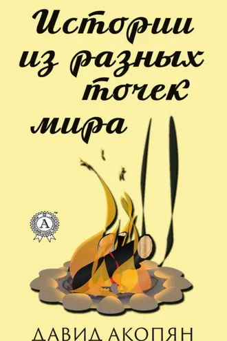Обложка книги «Истории из разных точек мира»