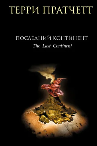 Обложка книги «Последний континент»
