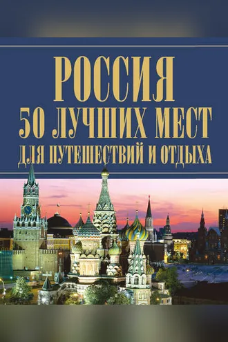 Обложка книги «Россия. 50 лучших мест для путешествий и отдыха»