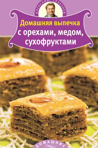 Обложка книги «Домашняя выпечка с орехами, медом, сухофруктами»