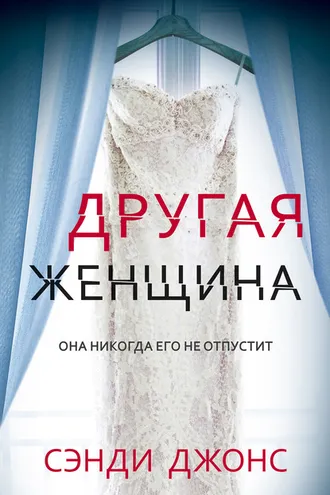 Обложка книги «Другая женщина»