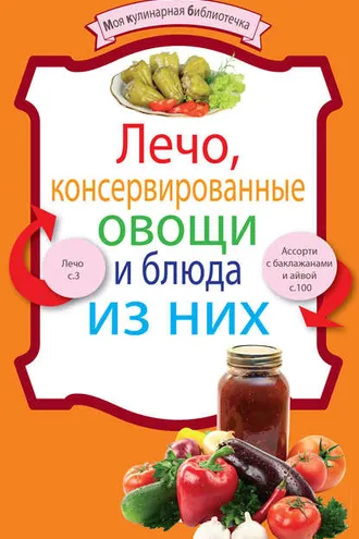 Обложка книги «Лечо, консервированные овощи и блюда из них»