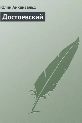 Обложка книги «Достоевский»