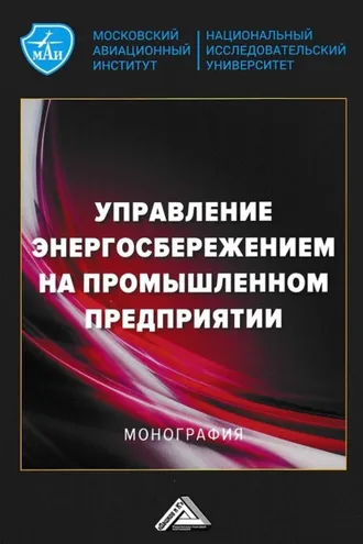 Обложка книги «Управление энергосбережением на промышленном предприятии»