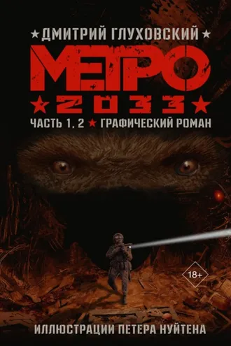 Обложка книги «Метро 2033. Часть 1, 2»