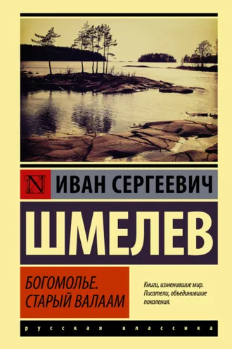 Обложка книги «Богомолье. Старый Валаам»