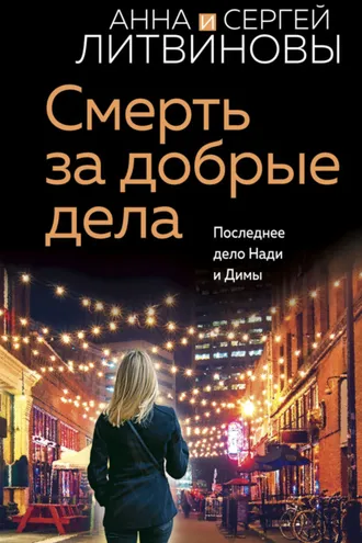 Обложка книги «Смерть за добрые дела»