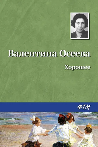 Обложка книги «Хорошее»