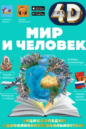 Обложка книги «Мир и человек»
