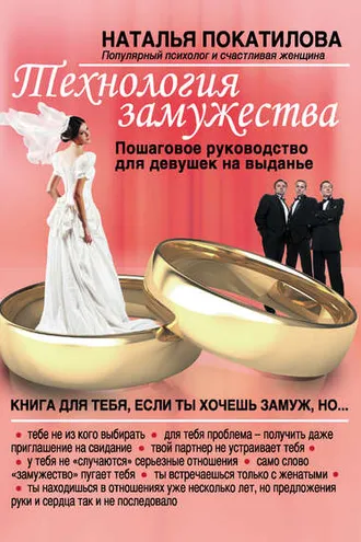 Обложка книги «Технология замужества. Пошаговое руководство для девушек на выданье»