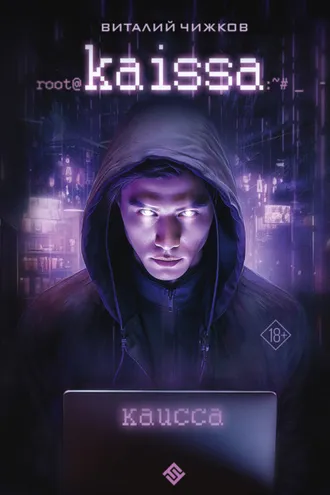 Обложка книги «Каисса»
