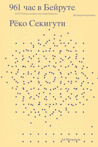 Обложка книги «961 час в Бейруте (и 321 блюдо, которое их сопровождало)»