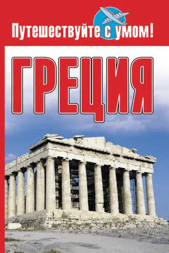 Обложка книги «Греция»