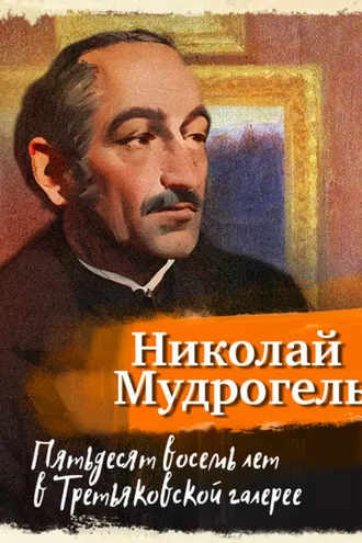 Обложка книги «Пятьдесят восемь лет в Третьяковской галерее»