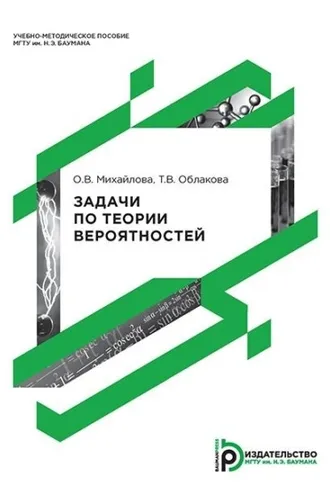 Обложка книги «Задачи по теории вероятностей»
