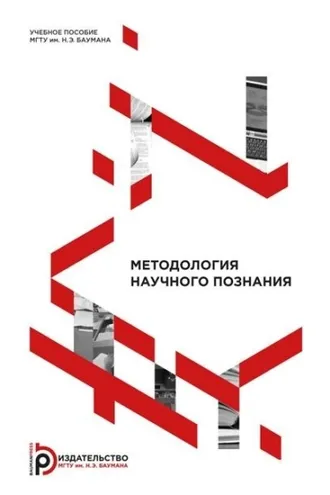 Обложка книги «Методология научного познания»