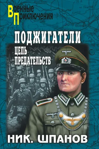 Обложка книги «Поджигатели. Цепь предательств»