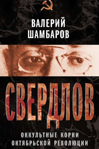 Обложка книги «Свердлов. Оккультные корни Октябрьской революции»
