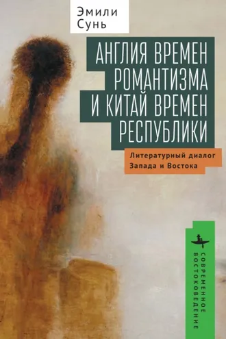 Обложка книги «Англия времен романтизма и Китай времен республики. Литературный диалог Запада и Востока»