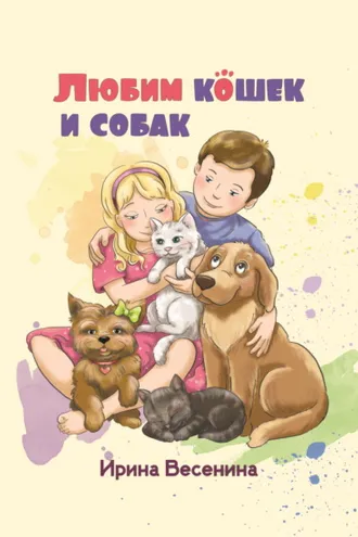 Обложка книги «Любим кошек и собак»