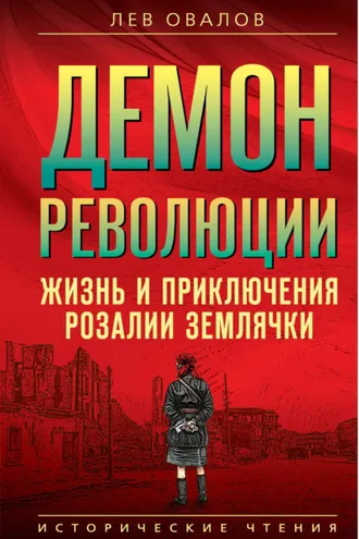 Обложка книги «Демон революции. Жизнь и приключения Розалии Землячки»
