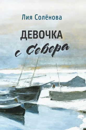 Обложка книги «Девочка с Севера»