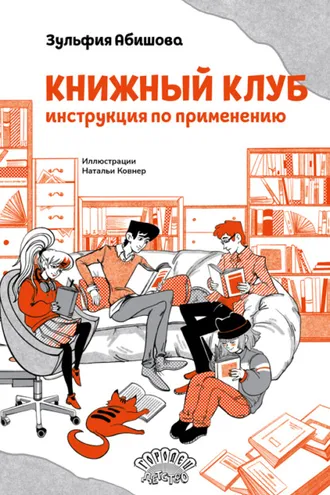 Обложка книги «Книжный клуб. Инструкция по применению»