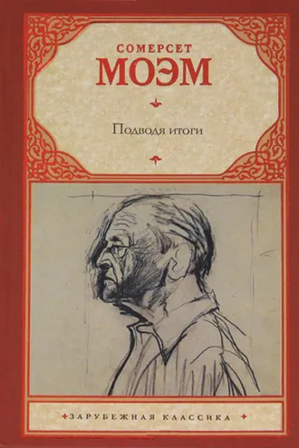 Обложка книги «Подводя итоги»