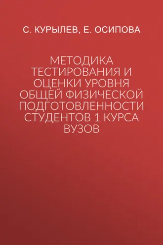 Обложка книги «Методика тестирования и оценки уровня общей физической подготовленности студентов 1 курса вузов»