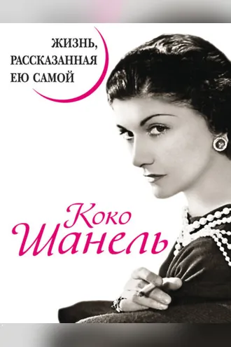Обложка книги «Коко Шанель. Жизнь, рассказанная ею самой»