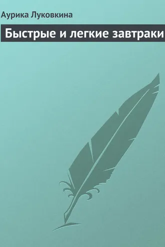 Обложка книги «Быстрые и легкие завтраки»