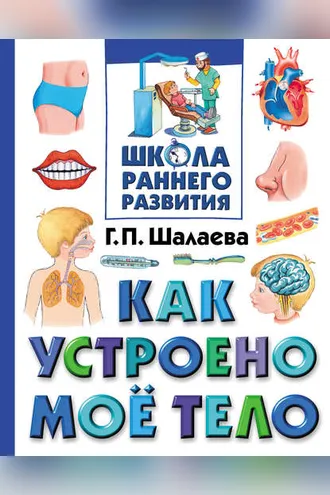 Обложка книги «Как устроено мое тело»