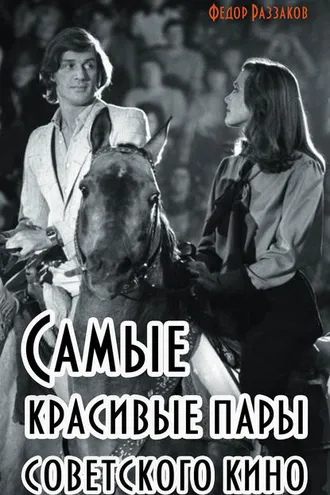 Обложка книги «Самые красивые пары советского кино»