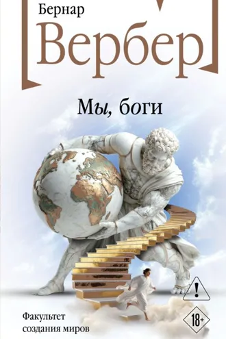 Обложка книги «Мы, боги»