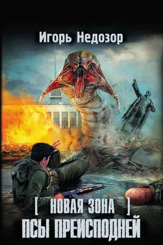 Обложка книги «Новая Зона. Псы преисподней»