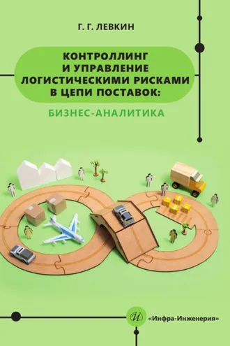 Обложка книги «Контроллинг и управление логистическими рисками в цепи поставок: бизнес-аналитика»